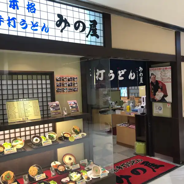 料理メニュー一覧：チトセピア地下みの屋(長崎県長崎市千歳町/うどん店) - PayPayグルメ