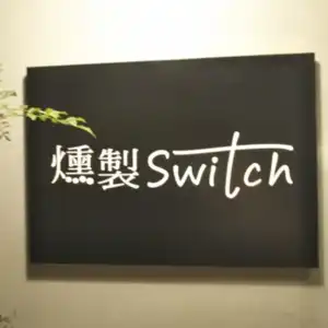 燻製 スイッチの写真