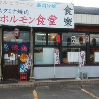 ホルモン食堂食樂 中野栄駅前店の写真