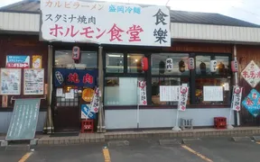 ホルモン食堂食樂 中野栄駅前店