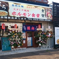ホルモン食堂食樂 大和町店の写真