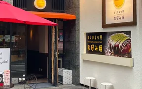 まんまるの月 錦店