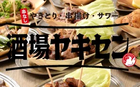 酒場ヤキセン目黒東口駅前店