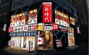 新時代44 太田川２号店