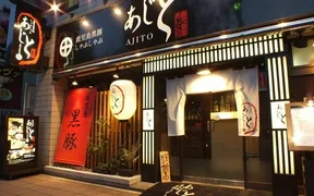 黒豚あじと 福岡赤坂店