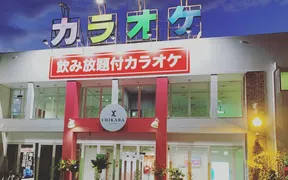 カラオケCHIKARA可児店