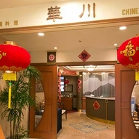 岐阜グランドホテル 中国料理 華川の写真
