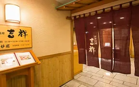 岐阜グランドホテル 日本料理 吉祥・炉端コーナー