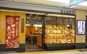 冨士屋 あべちか店