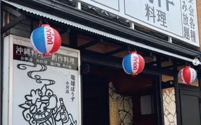 琉球ぼうず 小川店