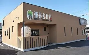 備長吉兆や 岐南店