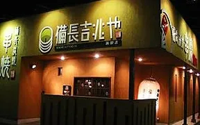 備長吉兆や 茜部店