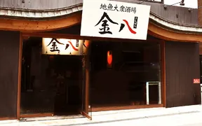 地魚大衆酒場 金八_