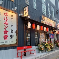 ホルモン食堂食楽 平三町目店の写真