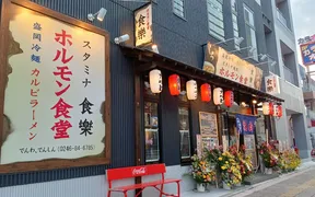 ホルモン食堂食楽 平三町目店