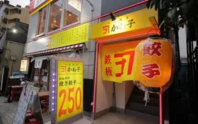 大衆飯店かね子 柏店