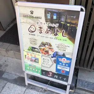 まめよしの写真