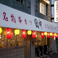 串カツ田中 五反田駅前店の写真