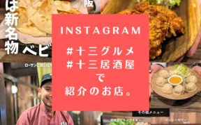 創作アジアン酒場SSS 十三東口店