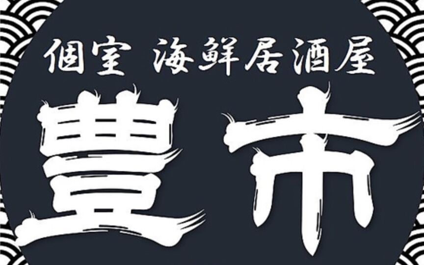 個室海鮮居酒屋豊市 豊洲駅前店 東京都江東区豊洲 和風居酒屋 Paypayグルメ