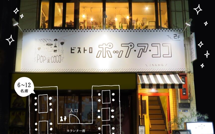 Bistro Pop A Coco 大阪府大阪市西区西本町 イタリア料理 イタリアン 洋風居酒屋 フランス料理 フレンチ ワインバー Paypayグルメ