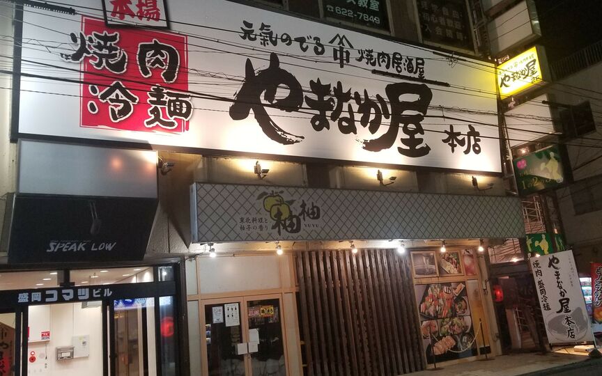 焼肉冷麺やまなか屋盛岡大通店 岩手県盛岡市開運橋通 焼肉 ホルモン Paypayグルメ