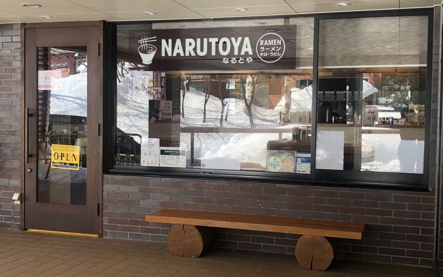 ラーメンなるとや志賀高原店 長野県下高井郡山ノ内町大字平穏 ラーメン Paypayグルメ