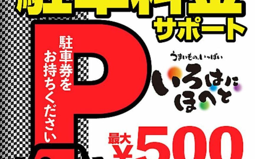 いろはにほへと 勝田駅前店 茨城県ひたちなか市勝田中央 和風居酒屋 Paypayグルメ