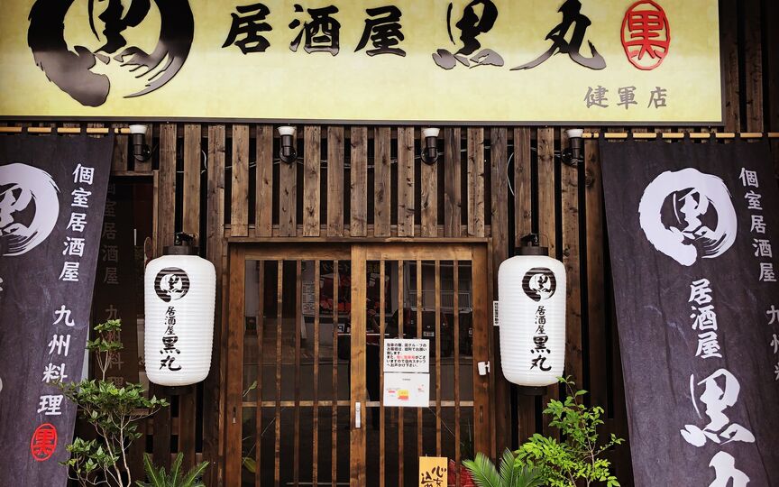 個室居酒屋 黒丸 熊本県熊本市中央区手取本町 和風居酒屋 バー Paypayグルメ