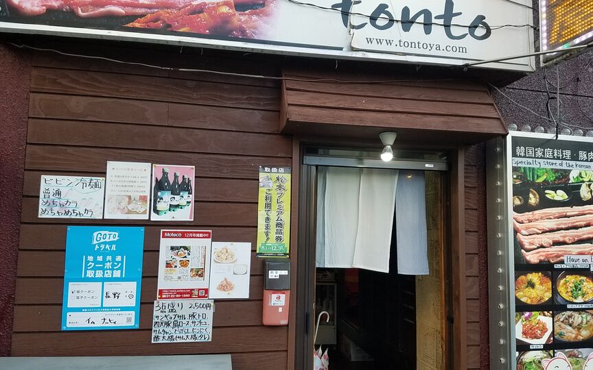 韓国料理とんと 長野県松本市中央 韓国料理 朝鮮料理 Paypayグルメ