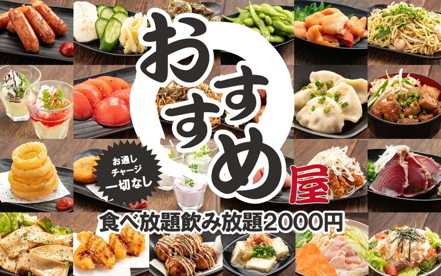 00円 食べ放題飲み放題 居酒屋 おすすめ屋 上野店 東京都台東区上野 和風居酒屋 海鮮料理 バイキング 鍋料理 Paypayグルメ