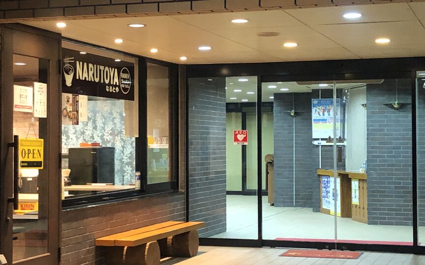 ラーメンなるとや志賀高原店 長野県下高井郡山ノ内町大字平穏 ラーメン Paypayグルメ