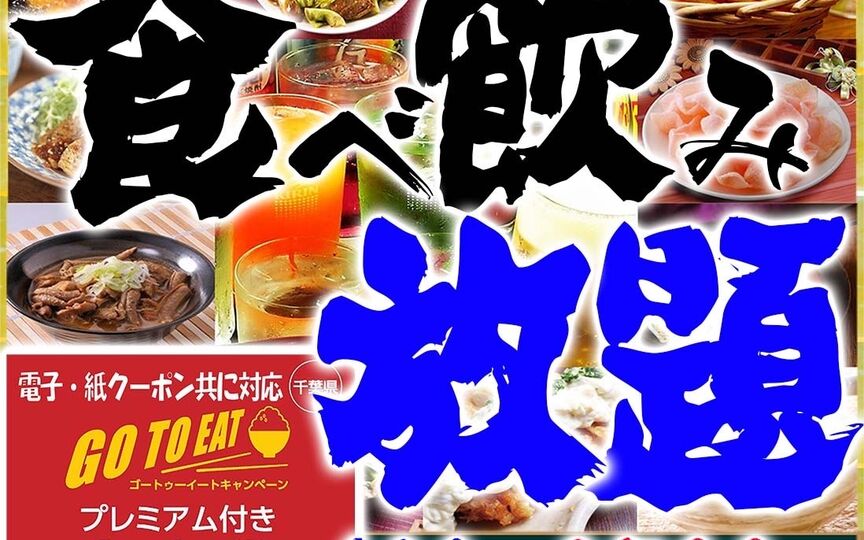 大人気食べ飲み放題2500円 本八幡 居酒屋 元気太郎 本店 千葉県市川市八幡 和風居酒屋 酒店 Paypayグルメ