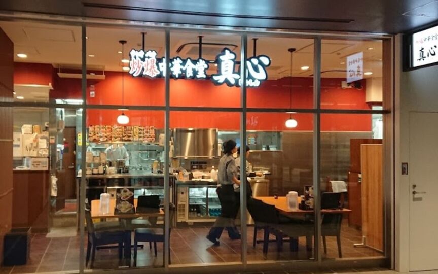 炒爆中華食堂真心 四ツ谷店 東京都新宿区四谷 中華料理 Paypayグルメ