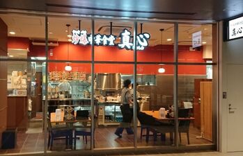 炒爆中華食堂真心 四ツ谷店 東京都新宿区四谷 中華料理 Paypayグルメ