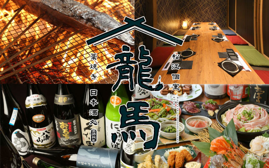 個室居酒屋 藁焼き 日本酒処 龍馬 松江店 島根県松江市朝日町 和風居酒屋 焼き鳥 海鮮料理 炭火焼き Paypayグルメ