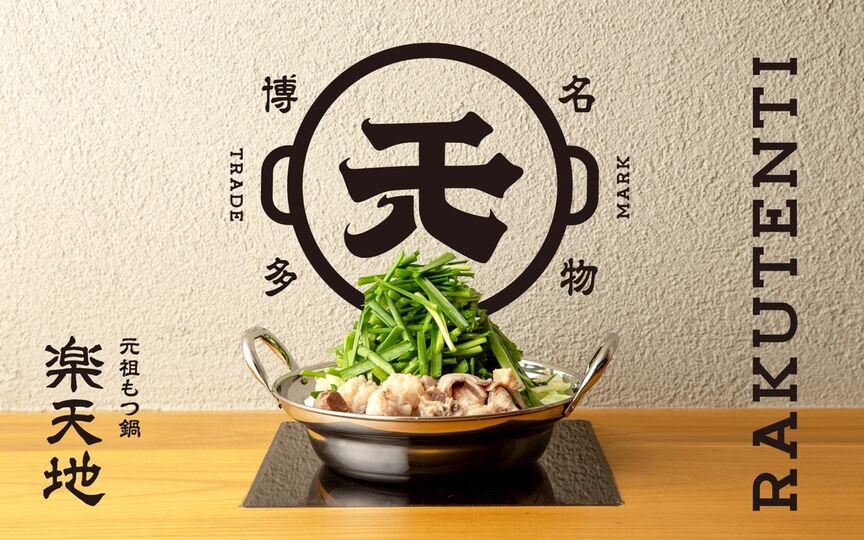 元祖もつ鍋楽天地 博多駅前店 福岡県福岡市博多区博多駅前 鍋料理 もつ料理 和風居酒屋 郷土料理 Paypayグルメ