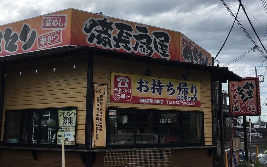 備長扇屋 岩槻店 埼玉県さいたま市岩槻区南平野 和風居酒屋 Paypayグルメ