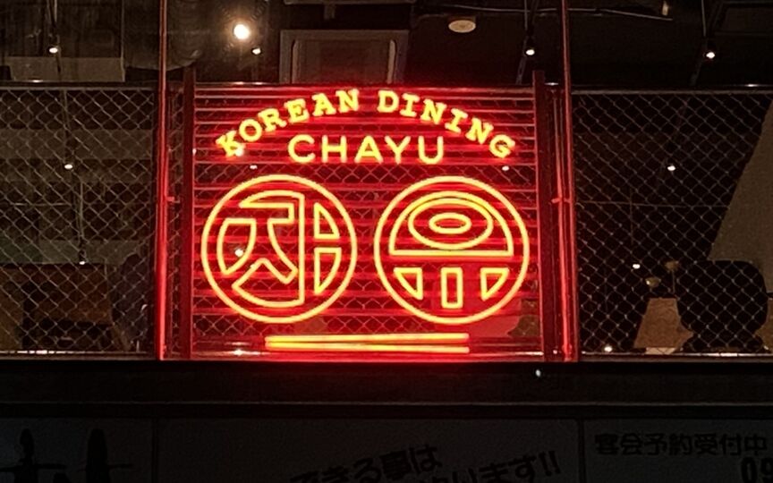 Korean Dining Chayu 福岡県福岡市中央区大名 韓国料理 朝鮮料理 Paypayグルメ