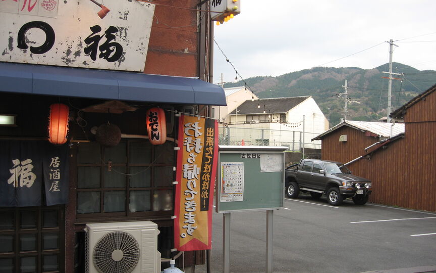 居酒屋 福 和歌山県橋本市古佐田 和風居酒屋 おでん Paypayグルメ