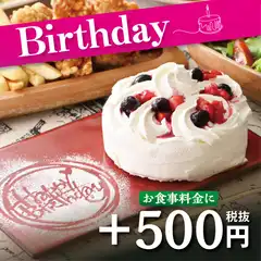 【Birthdayコース★ケーキ付】お食事＋500円(税抜)　お誕生日はブッフェでお祝い！
