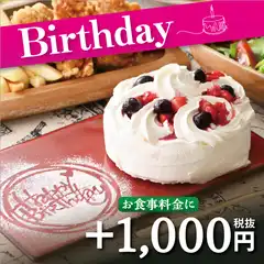 【Birthdayコース★ケーキ・チョコフォンデュ付】お食事＋1000円(税抜)　お誕生日はブッフェでお祝い！