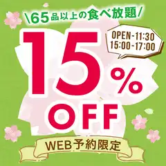 【OPEN～11時30分ご来店　早割！15％OFF！※スペシャルコース以上対象】※コード543
