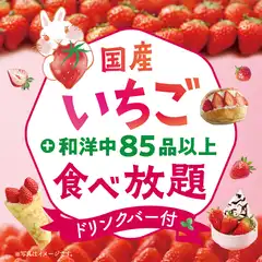【国産いちご＆和洋中85品以上食べ放題！たっぷり120分！】3/24～4/6限定！平日ランチ税込3,959円～