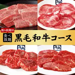 ≪焼肉会≫黒毛和牛コース×2h食べ飲み放題 7,600円（税込）