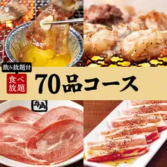 ≪焼肉会≫70品コース×2h飲み放題 4500円（税込）